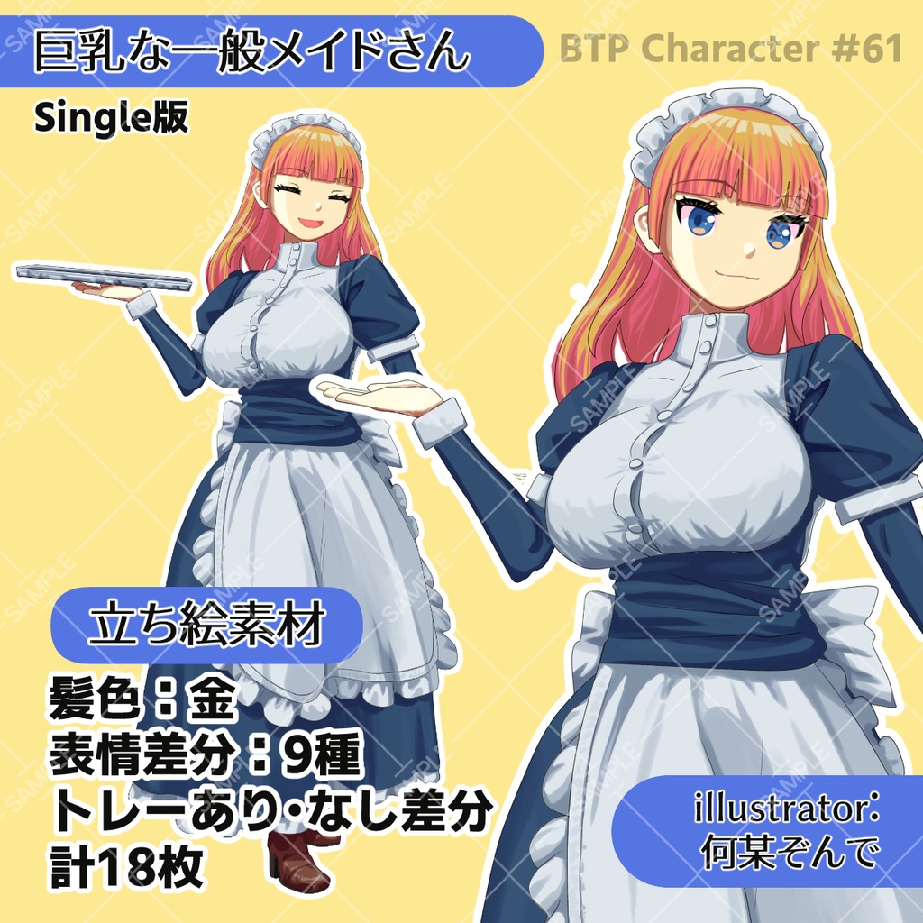 立ち絵素材/巨乳な一般メイドさん