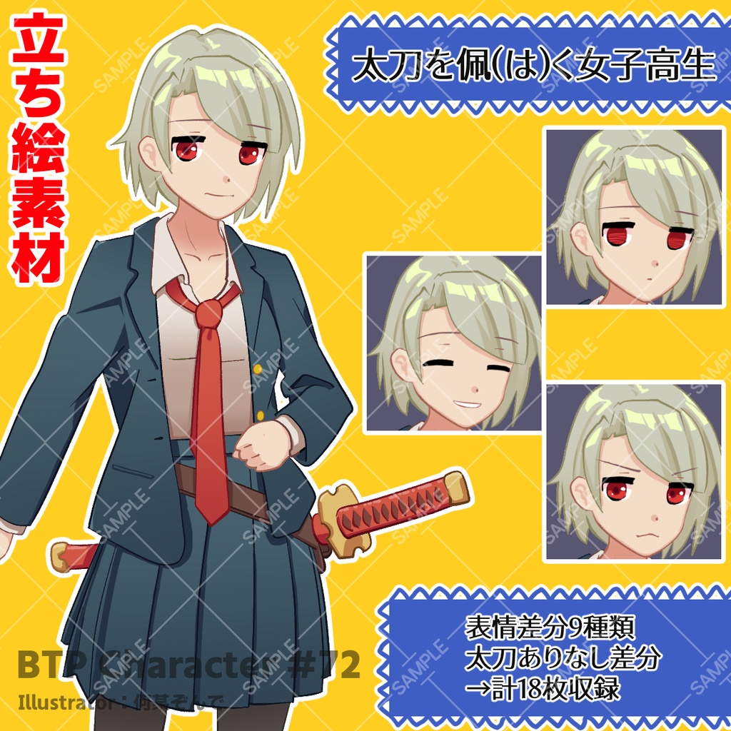 立ち絵素材(太刀を佩く女子高生)