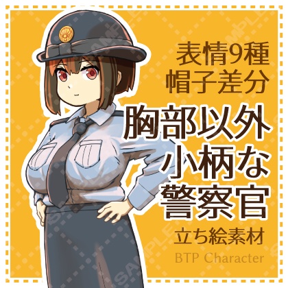 胸部以外小柄な警察官（立ち絵素材）