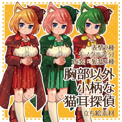 胸部以外小柄な猫耳探偵の女の子【各種差分】(立ち絵素材)