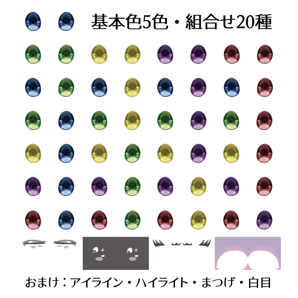 【無料/Free】オッドアイ20種類のテクスチャ(Odd eyes free textures 20)【Vroid】