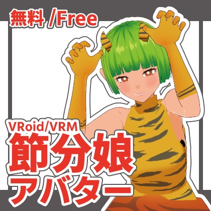 【無料/Free】節分の鬼っ娘【Vroid/VRM】