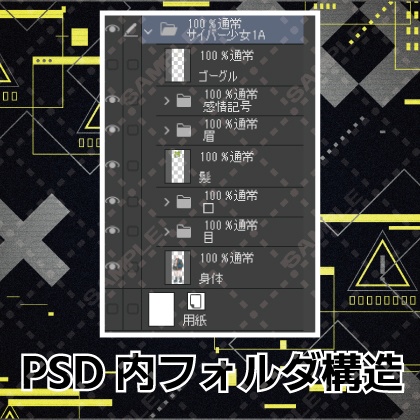 【立ち絵素材】サイバーパンク系女子【PSD形式】