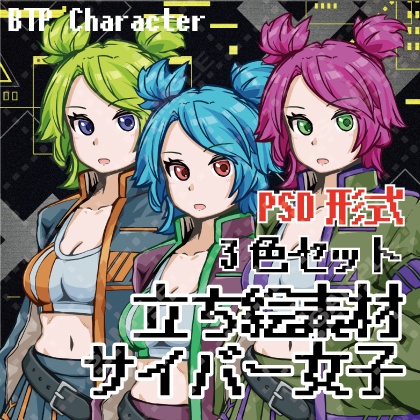 【立ち絵素材】サイバーパンク系女子【PSD形式】