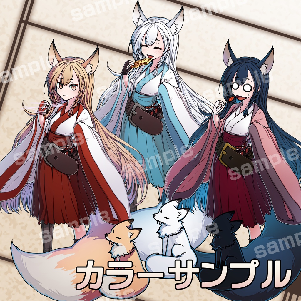 キツネの変化3色セット