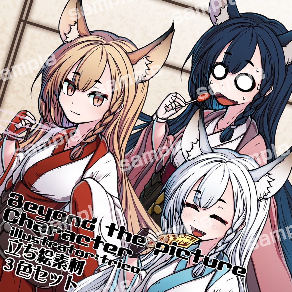 キツネの変化3色セット