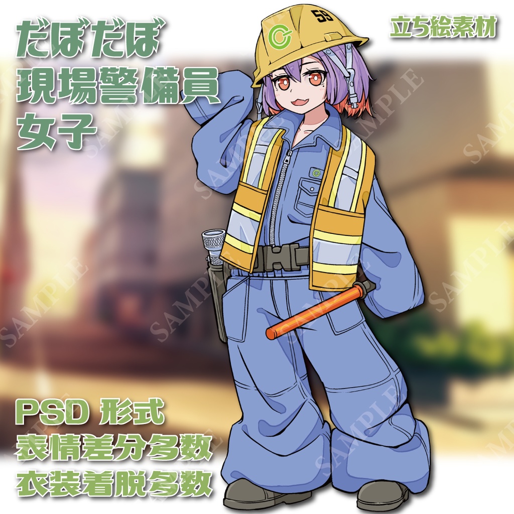 【PSD納品】だぼだぼ現場警備員女子【立ち絵素材】