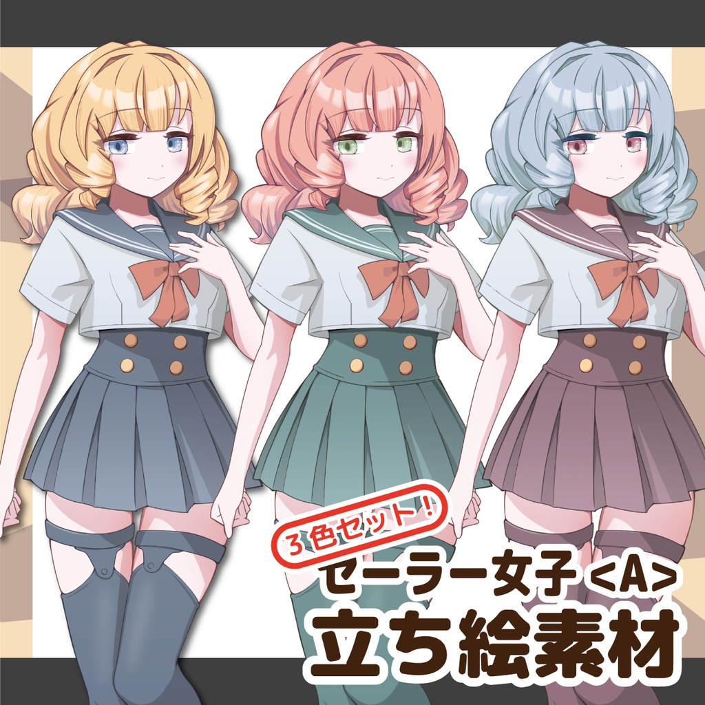 【立ち絵素材】セーラー少女<A>【3色セット版アリ】