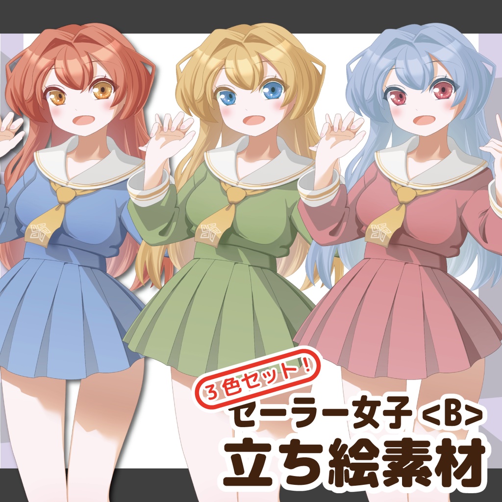 【立ち絵素材】セーラー少女<B>【3色セット版アリ】