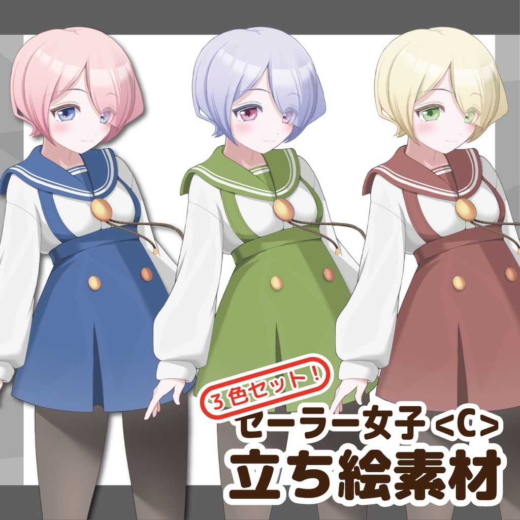 【立ち絵素材】セーラー少女<C>【3色セット版アリ】