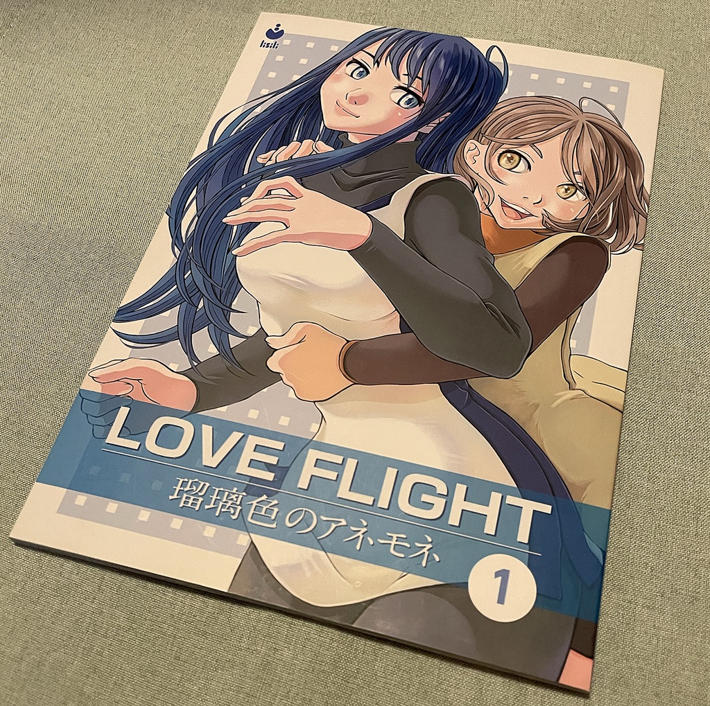 LOVE FLIGHT 瑠璃色のアネモネ 1