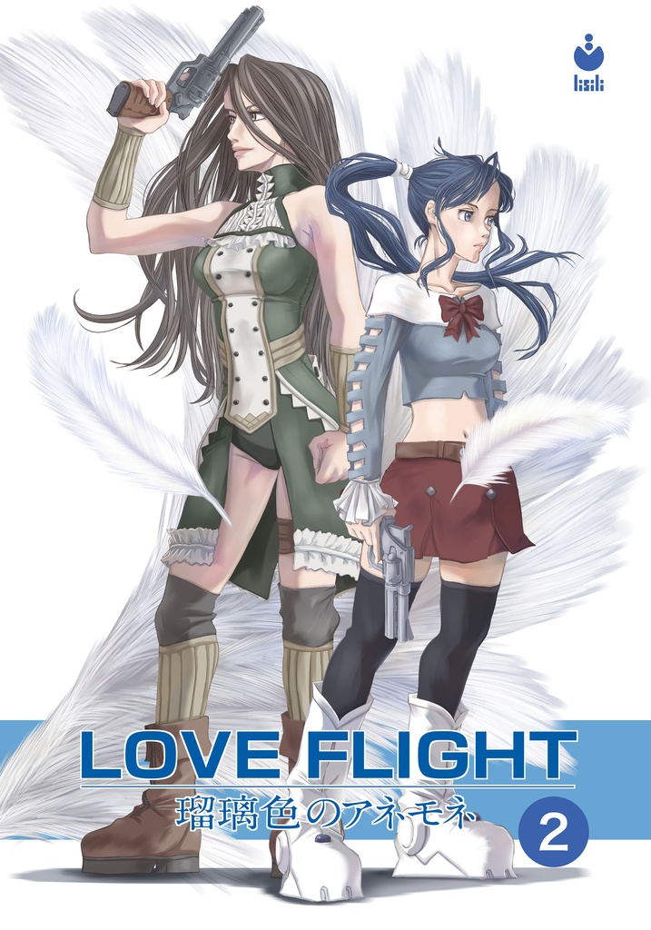 LOVE FLIGHT 瑠璃色のアネモネ 2