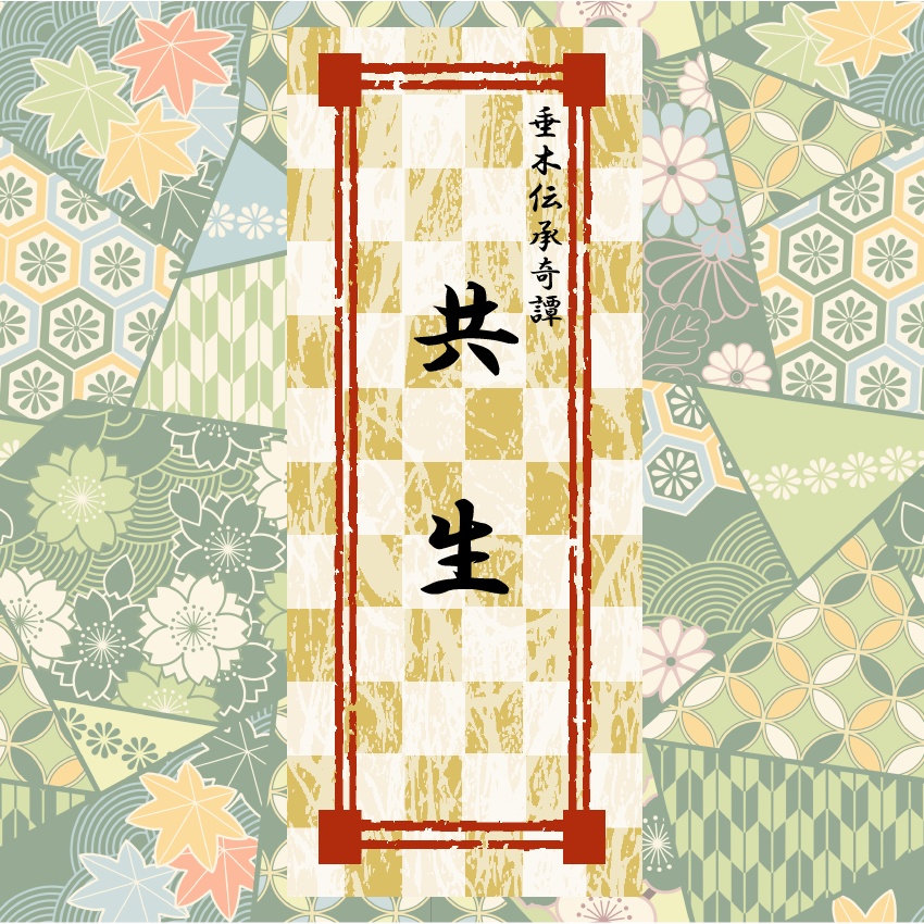 【エモクロアTRPG】『垂木伝承奇譚~共生~』