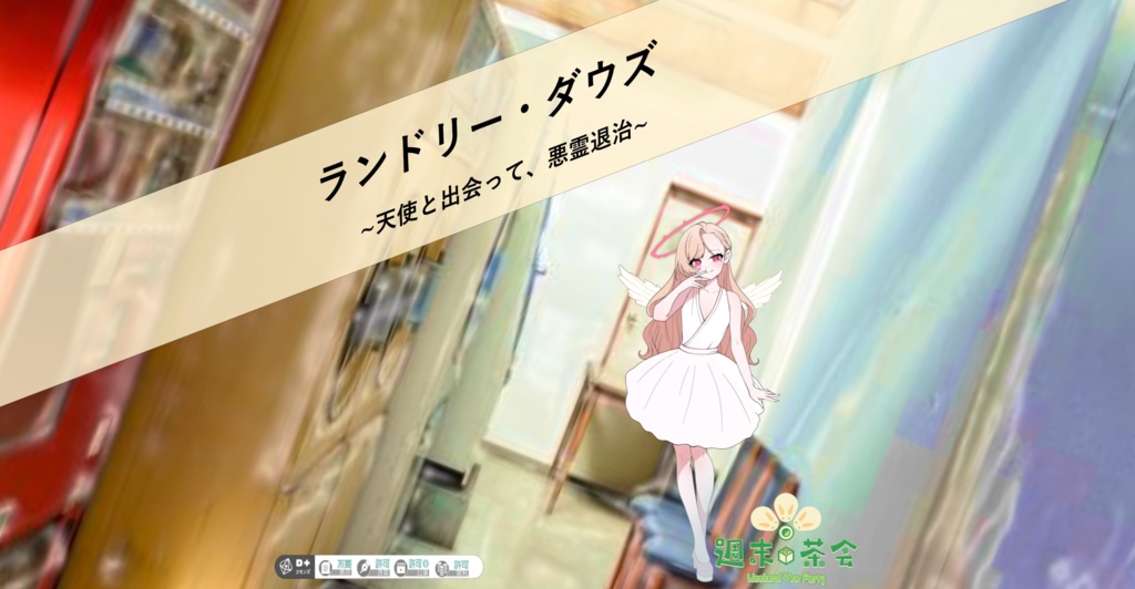 ランドリー・ダウズ  ~天使と出会って、悪霊退治 ~ 