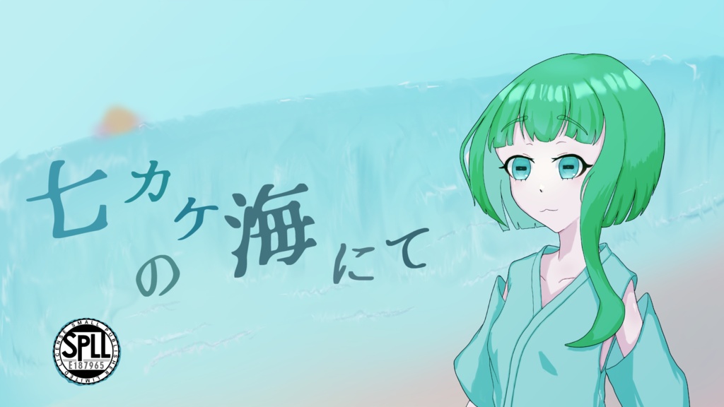 新クトゥルフ神話TRPG『七カケの海にて』　SPLL：E187965