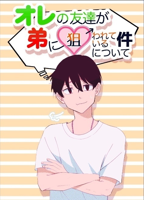 俺の友達が弟に狙われている件について【２０２２年８月２１日発行】