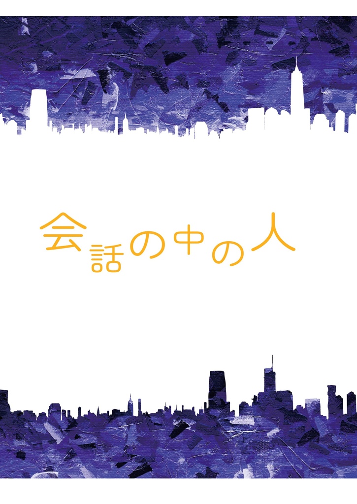 会話の中の人