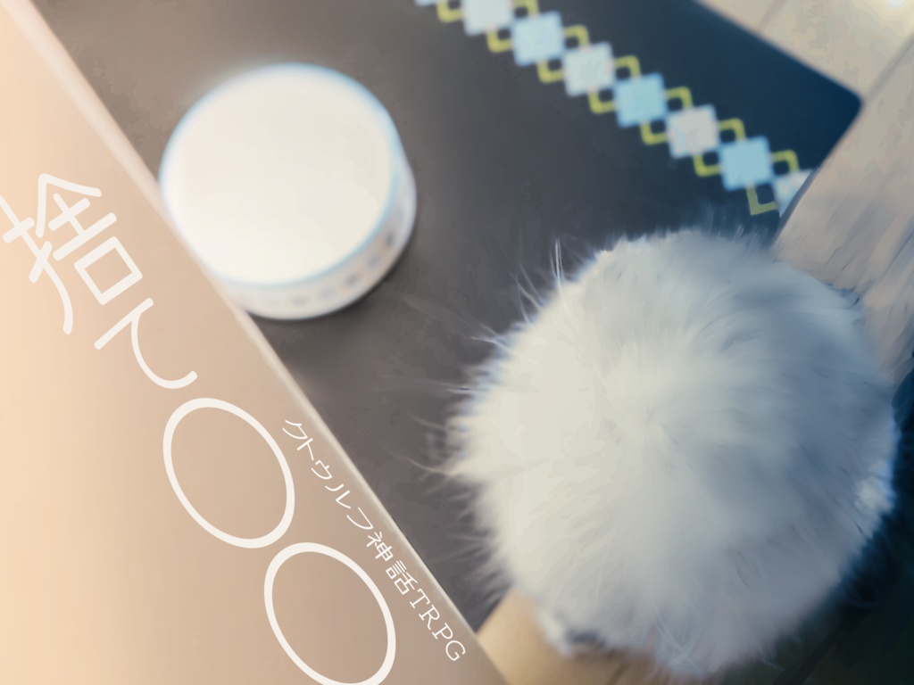 COC6版「捨て〇〇]※無料版有