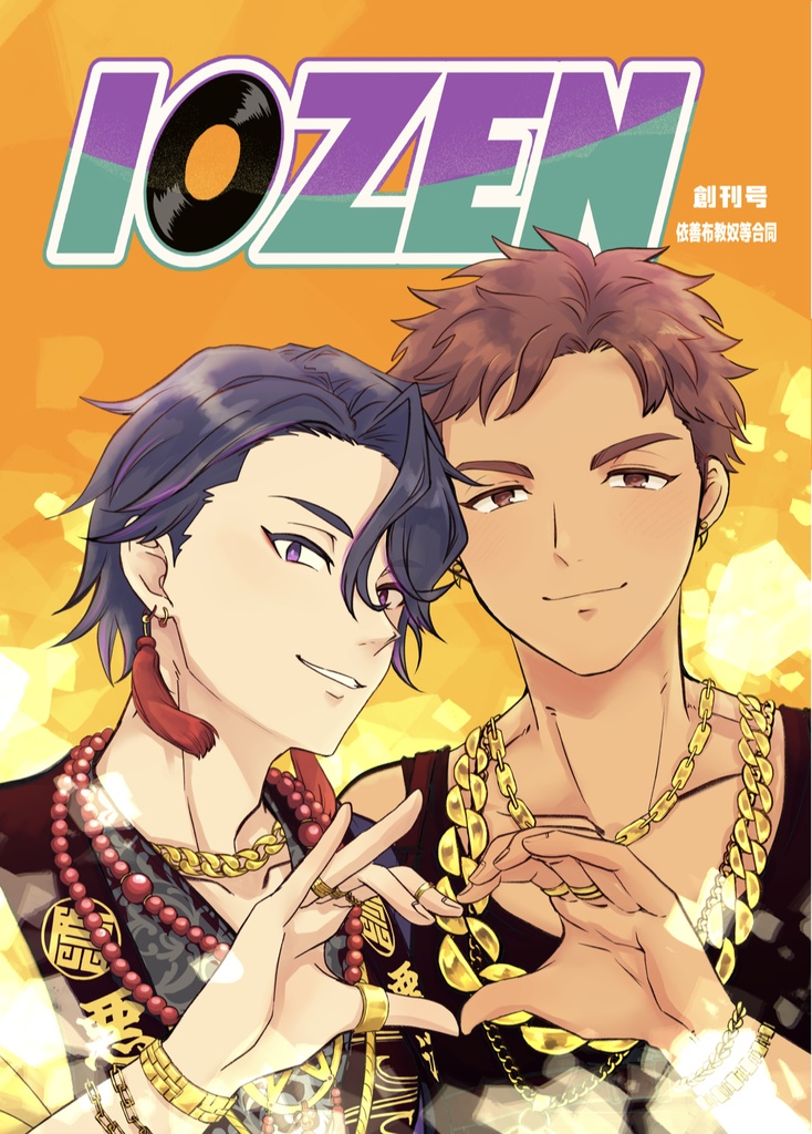IOZEN（依善プチアンソロ