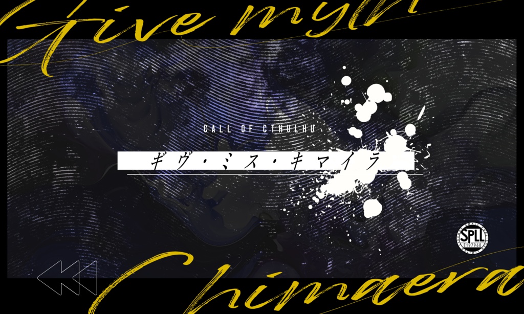 CoCシナリオ【Give・Myth・Chimaera】アプデ版 SPLL:E197968