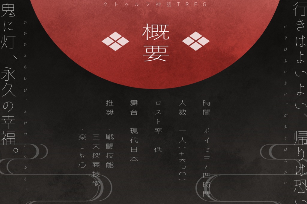 CoCシナリオ【鬼路に灯】