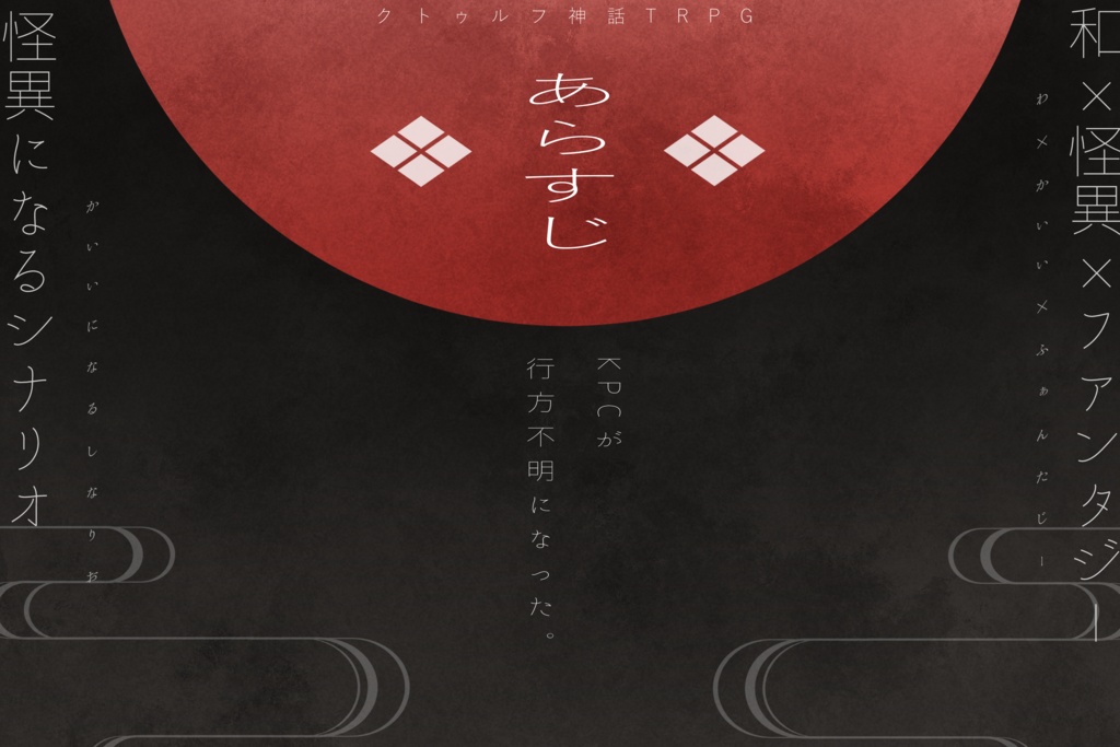 CoCシナリオ【鬼路に灯】