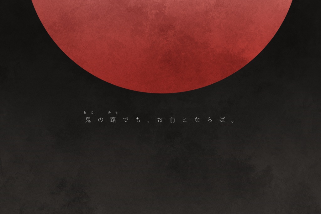 CoCシナリオ【鬼路に灯】