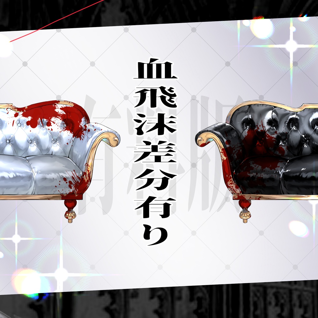 ロングソファ素材セット(無料素材あり)