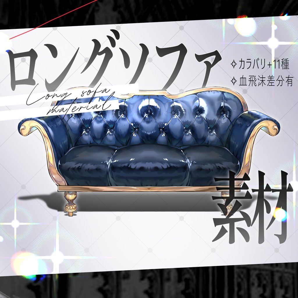 ロングソファ素材セット(無料素材あり)