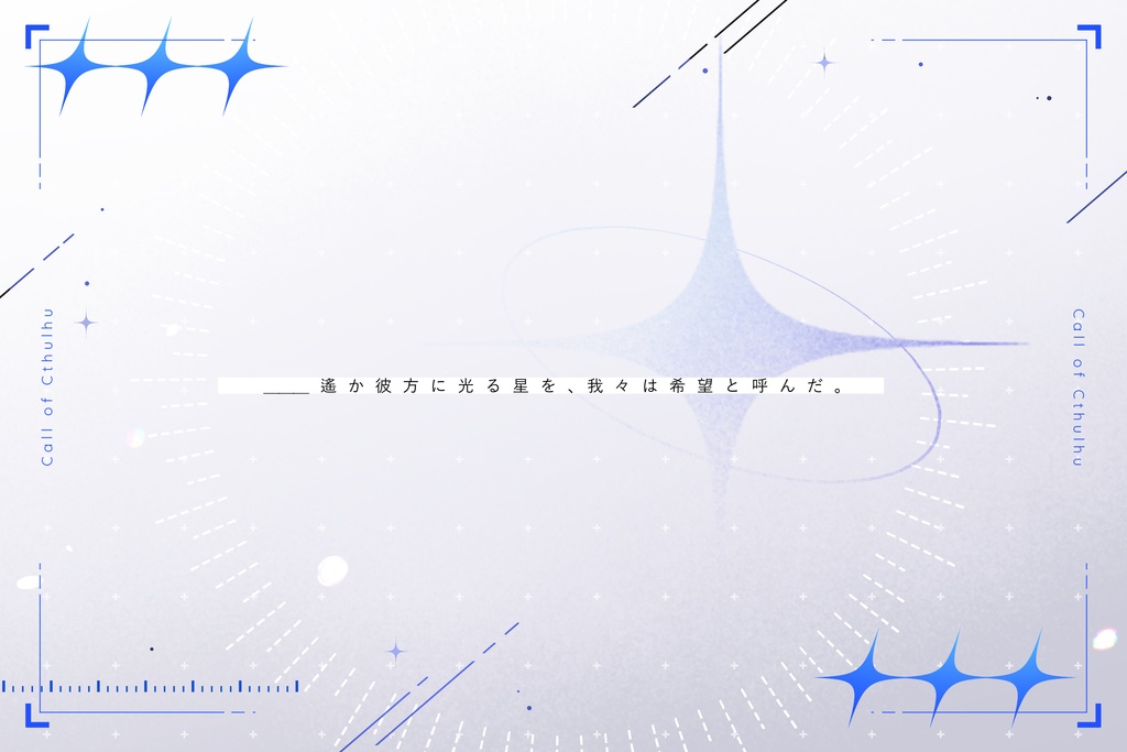 CoCシナリオ【碧落のアストロノーツ】SPLL:E186036