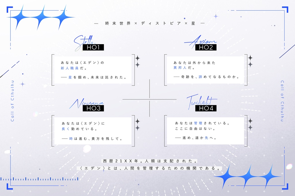 CoCシナリオ【碧落のアストロノーツ】SPLL:E186036
