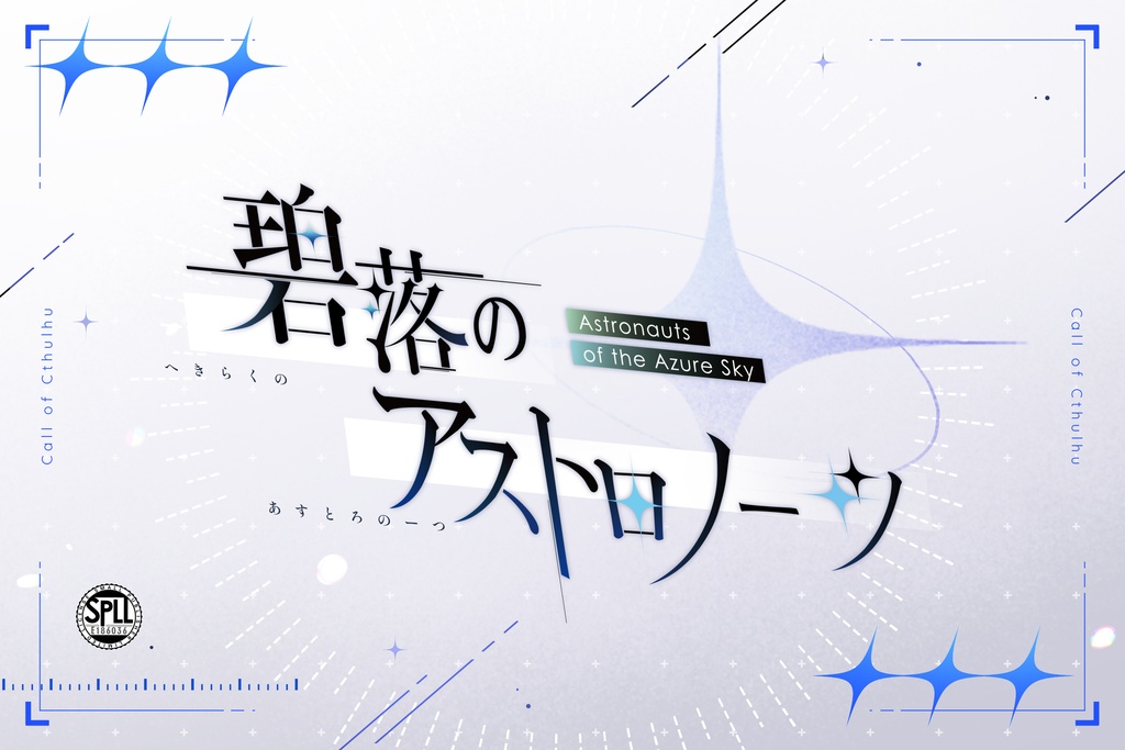 CoCシナリオ【碧落のアストロノーツ】SPLL:E186036