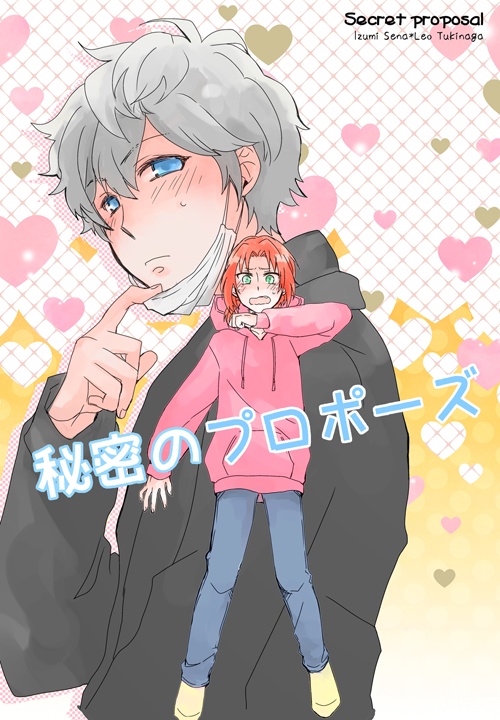 【通常配送】秘密のプロポーズ