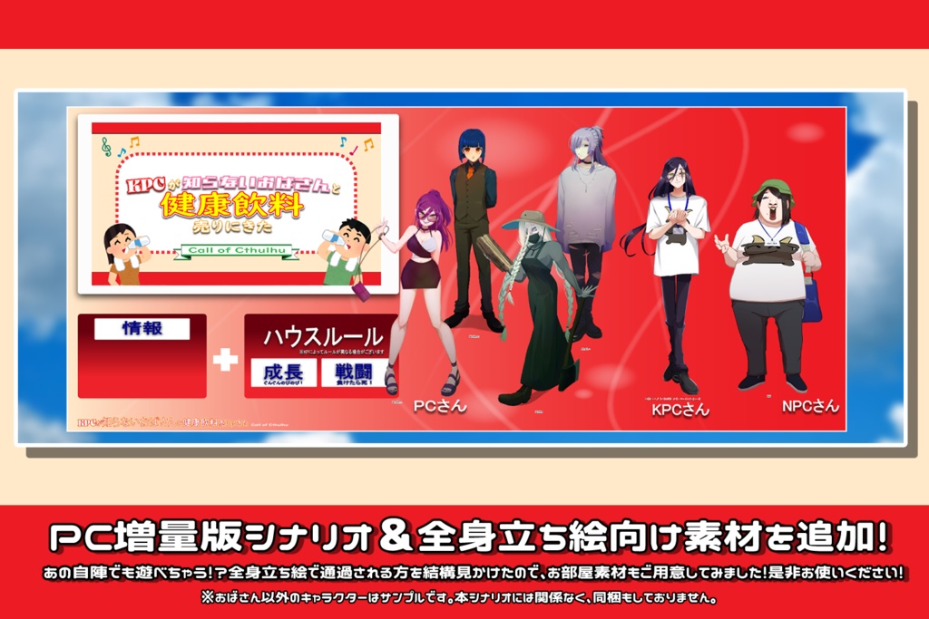 【CoCシナリオ】KPCが知らないおばさんと健康飲料売りにきた