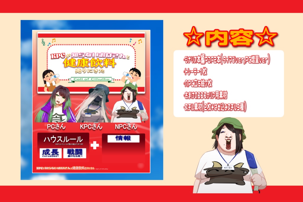 【CoCシナリオ】KPCが知らないおばさんと健康飲料売りにきた