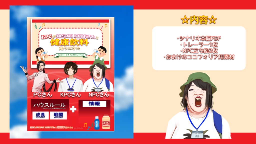 【CoCシナリオ】KPCが知らないおばさんと健康飲料売りにきた