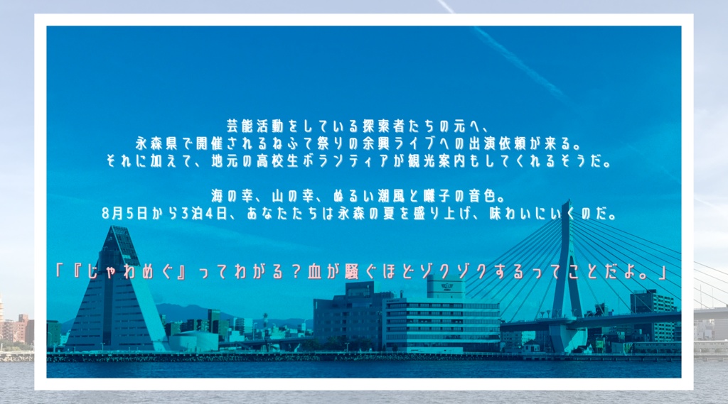 【CoCシナリオ】じゃわめぐーる SPLL:E108783