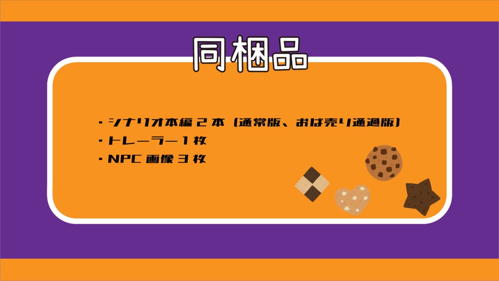 【CoCシナリオ】KPCとPCが子供になってクッキー売りに行く