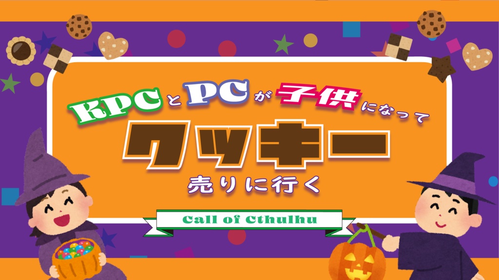 【CoCシナリオ】KPCとPCが子供になってクッキー売りに行く