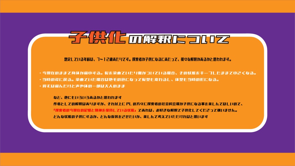 【CoCシナリオ】KPCとPCが子供になってクッキー売りに行く