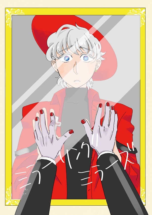 ミラーリングミラーズ