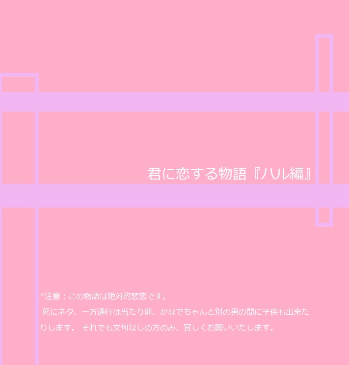 君に恋する物語【ハル編】