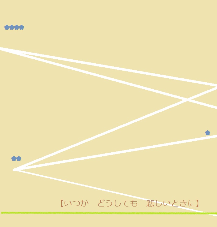 いつか　どうしても　悲しいときに