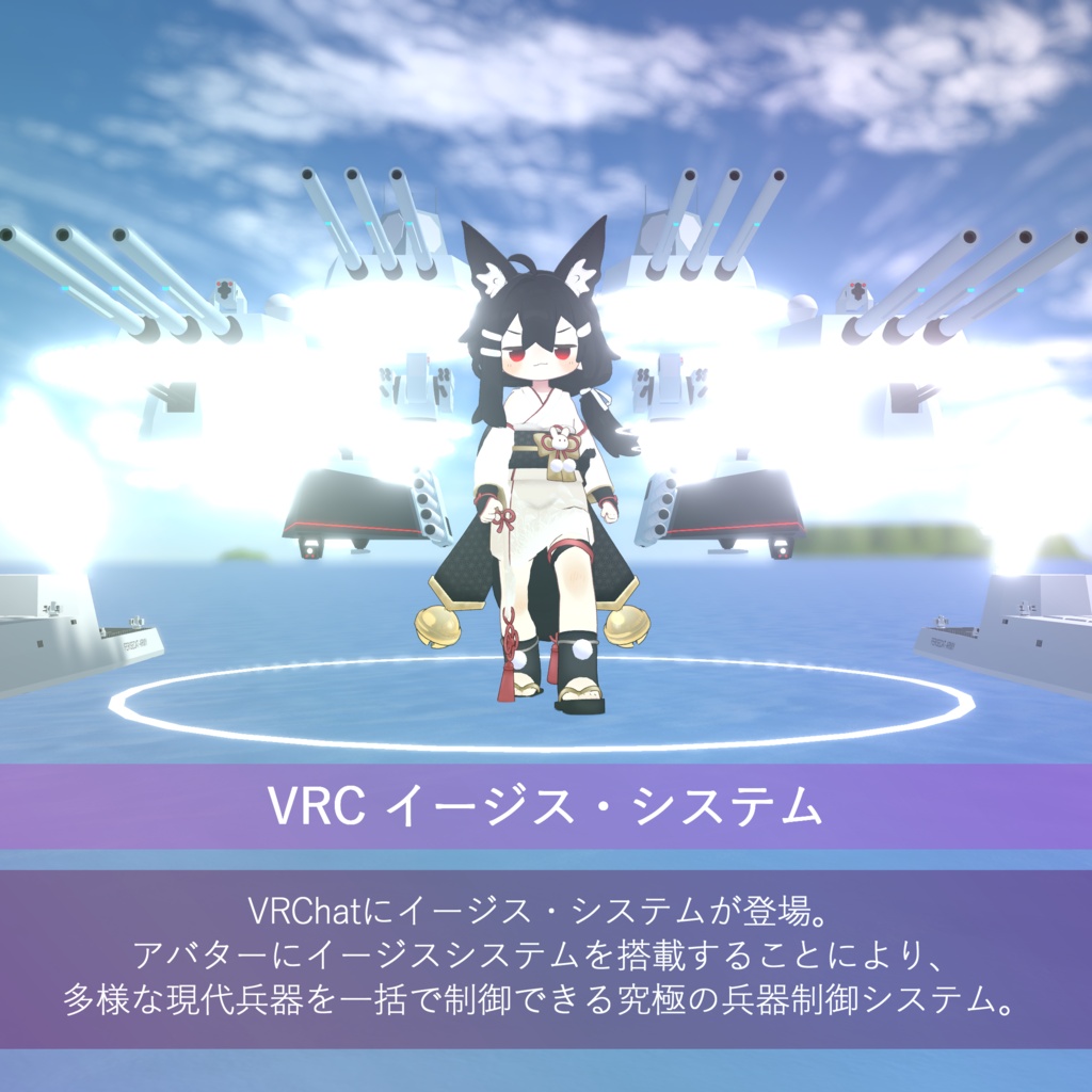 VRC イージスシステム【MA対応ギミック】
