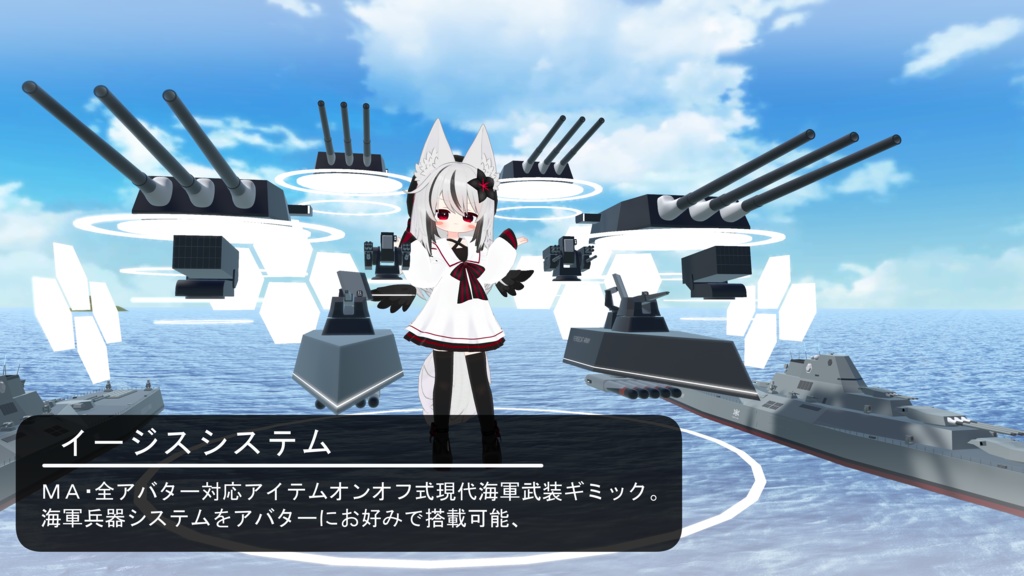 VRC イージスシステム【MA対応ギミック】