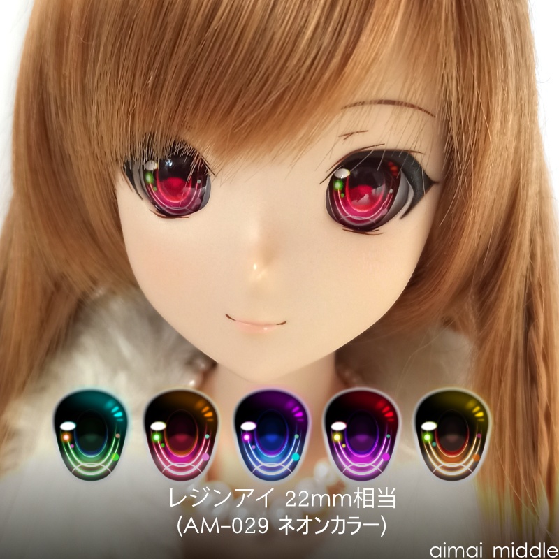 レジンアイ 22mm相当　(AM-029 ネオンカラー)