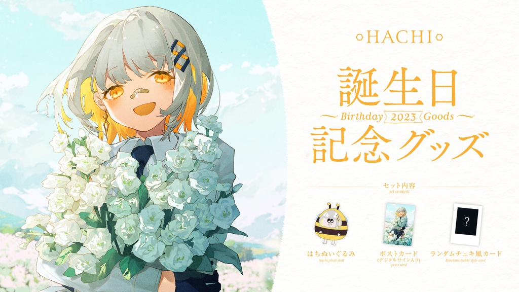 HACHI 誕生日記念グッズ 2023