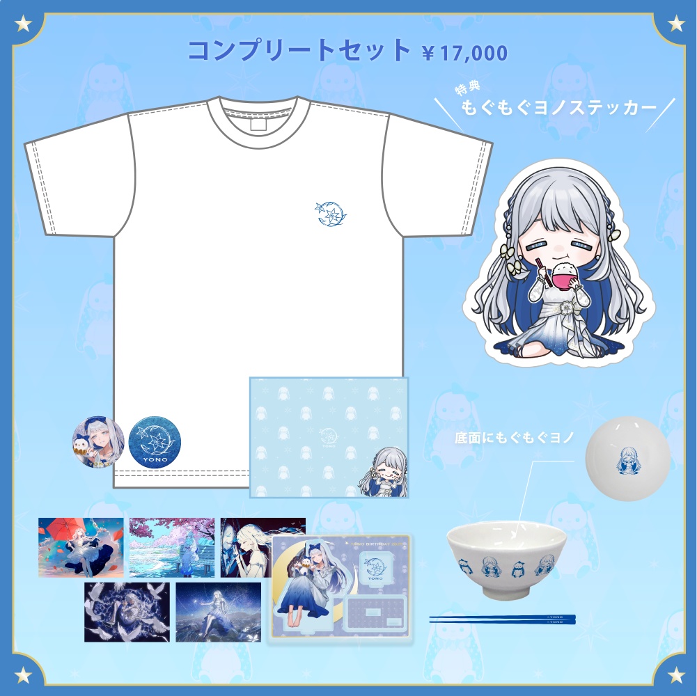 コンプリートセット(特典:もぐもぐヨノステッカー) - ヨノ BIRTHDAY GOODS 2025