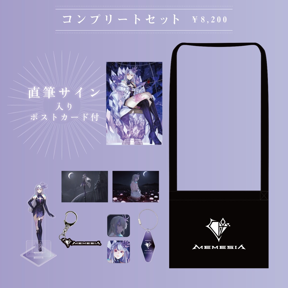 MEMESIA コンプリートセット