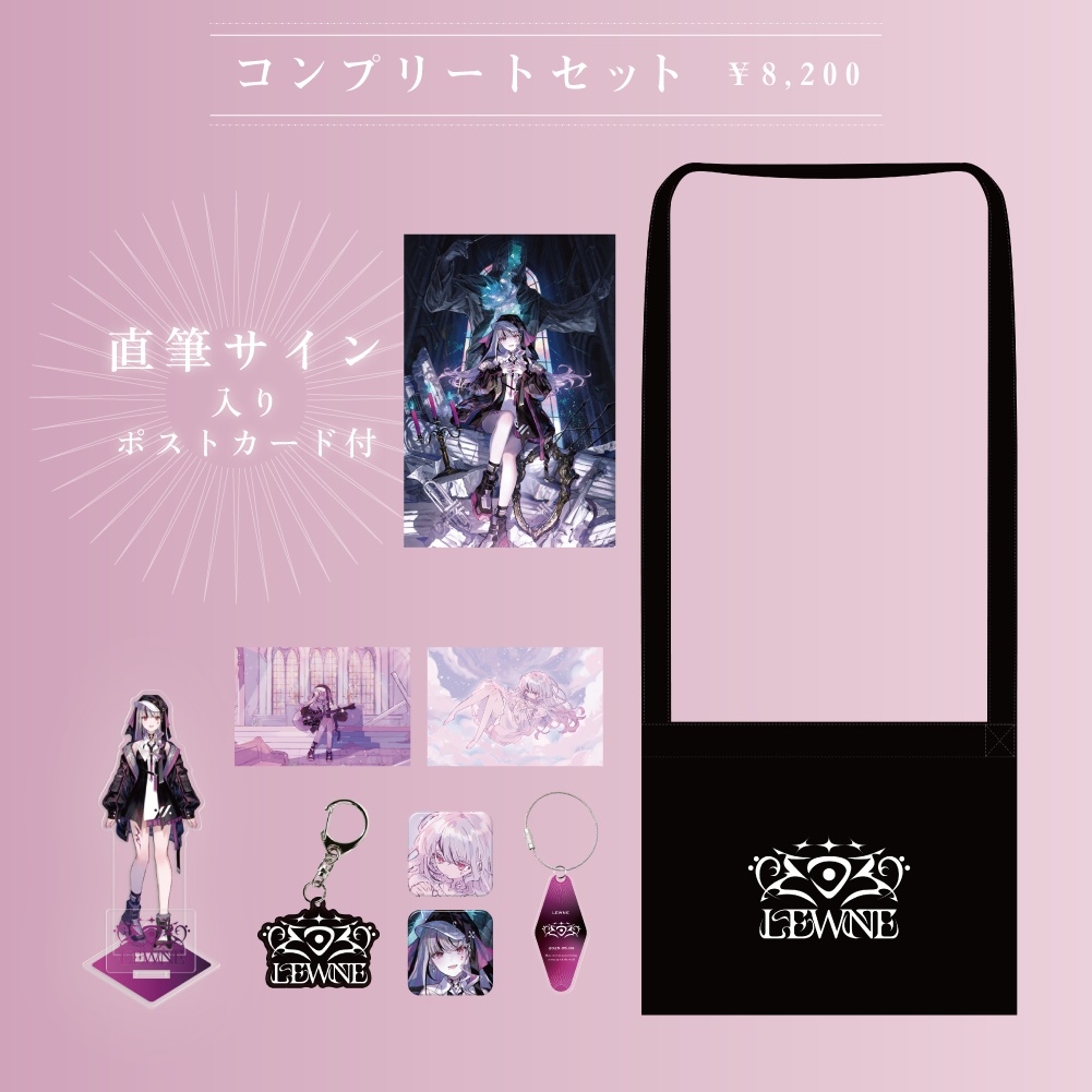 LEWNE コンプリートセット